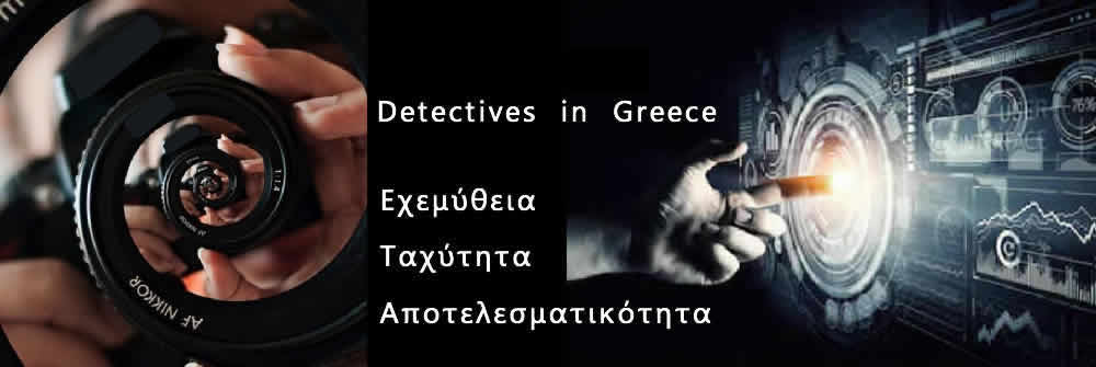 Ντετέκτιβ Detectives in Greece